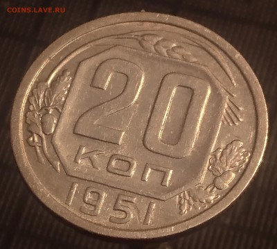 20 КОПЕЕК 1951 до 21.08.19 22:10 МСК - DSC_1783.JPG