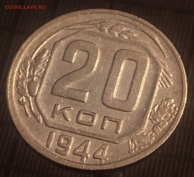 20 КОПЕЕК 1944 до 21.08.19 22:10 МСК - DSC_1787.JPG