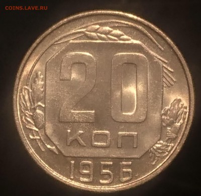 20 КОПЕЕК 1956 (ЯРКИЙ ШТ.БЛЕСК) до 21.08.19 22:10 МСК - DSC_1902.JPG