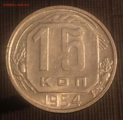 15 КОПЕЕК 1954 до 21.08.19 22:10 МСК - DSC_1823.JPG