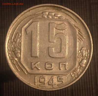 15 КОПЕЕК 1945 до 21.08.19 22:10 МСК - DSC_1825.JPG