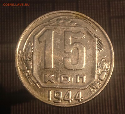 15 КОПЕЕК 1944 до 21.08.19 22:10 МСК - DSC_1827.JPG