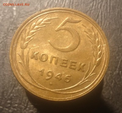 5 КОПЕЕК 1946 до 21.08.19 22:10 МСК - DSC_2016.JPG