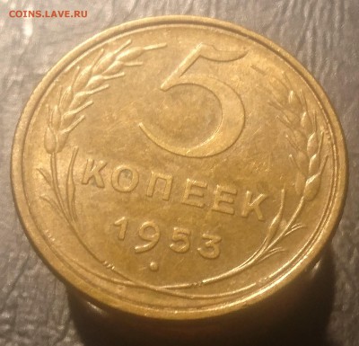 5 КОПЕЕК 1953 до 21.08.19 22:10 МСК - DSC_2020.JPG
