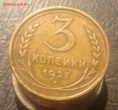 3 КОПЕЕК 1927 до 21.08.19 22:10 МСК - DSC_2034.JPG