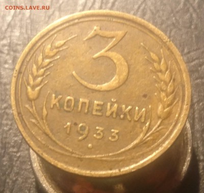 3 КОПЕЕК 1933 ст до 21.08.19 22:10 МСК - DSC_2036.JPG