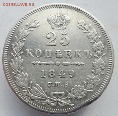 25 копеек 1849 СПБ до 22.08 2019 - 1849