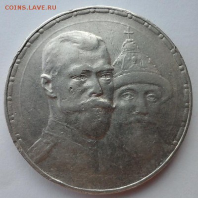 Рубль 1913г  300лет ДР до 22.08.2019 - Н13
