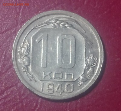 10 КОПЕЕК 1940 до 21.08.19 22:10 МСК - DSC_2047.JPG