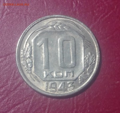 10 КОПЕЕК 1943 до 21.08.19 22:10 МСК - DSC_2051.JPG