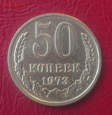 50 КОПЕЕК 1973 до 21.08.19 22:10 МСК - DSC_2093.JPG