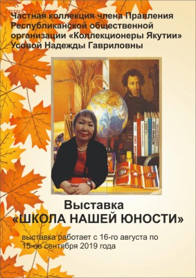 Коллекционеры Якутии - Усова НГ