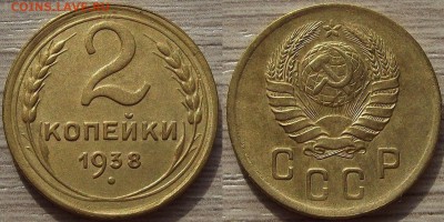 2 копейки 1938 года до 19 августа - red4560050.JPG