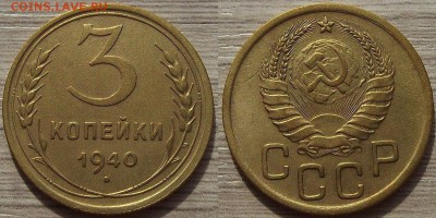 3 копейки 1940 года до 19 августа - red4560053.JPG
