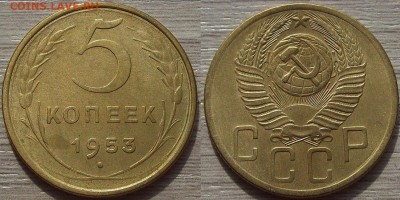 5 копеек 1953 года до 19 августа - red4560055.JPG