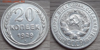 20 копеек 1929 года до 19 августа - red4560057.JPG