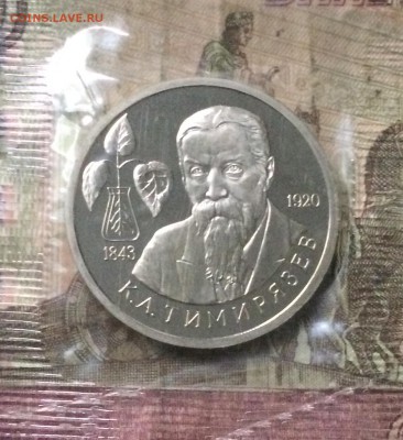 1 рубль 1993 г. Тимирязев .Пруф.Запайка. до 19.08.19 - IMG_3514.JPG