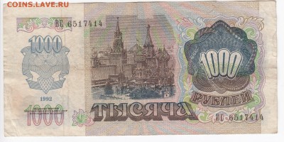 1000 рублей 1992 г. до  22.08 в 22.00 - IMG_20190816_0005