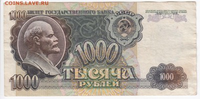 1000 рублей 1992 г. до  22.08 в 22.00 - IMG_20190816_0002