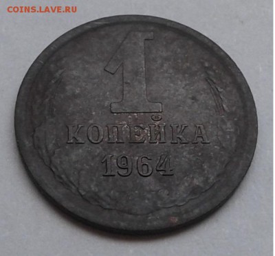 1коп. 1964г. до 21.08.19г. 22:00 - 20190816_154833