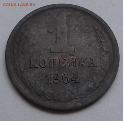 1коп. 1964г. до 21.08.19г. 22:00 - 20190816_154828