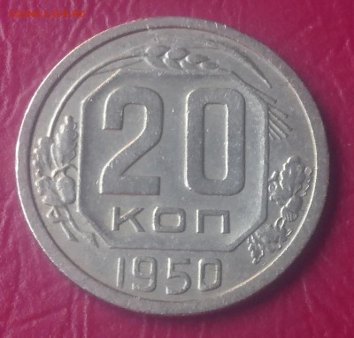 20 КОПЕЕК 1950 ХОРОШАЯ !!! до 21.08.19 22:10 МСК - DSC_2102.JPG