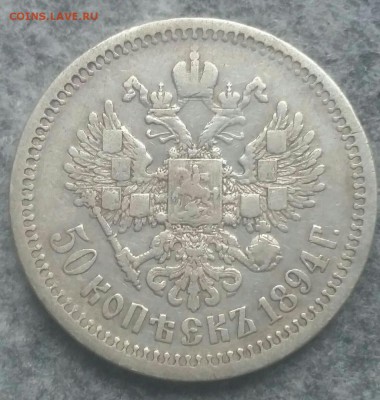 50 Копеек 1894г аг. до 20.08.2019 22:00мск - 50 1894р