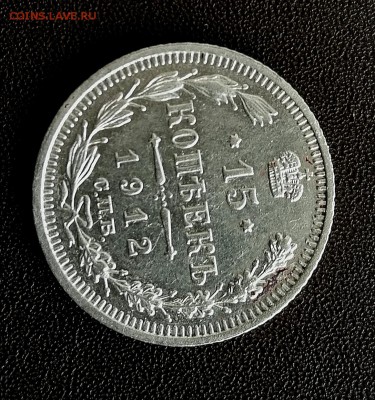 15 копеек 1912 года СпБ, ЭБ - IMG_20190813_143229