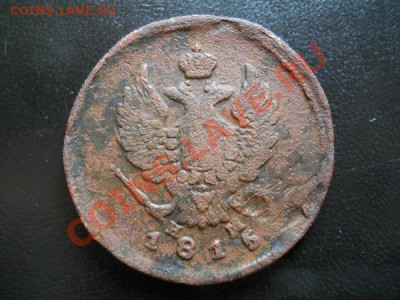 2 Копейки 1815 Года (ЕМ-НМ). Окончание в 21.35, 17.07.2011. - 22.JPG