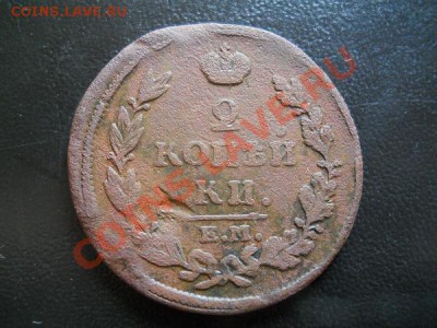 2 Копейки 1815 Года (ЕМ-НМ). Окончание в 21.35, 17.07.2011. - 21.JPG