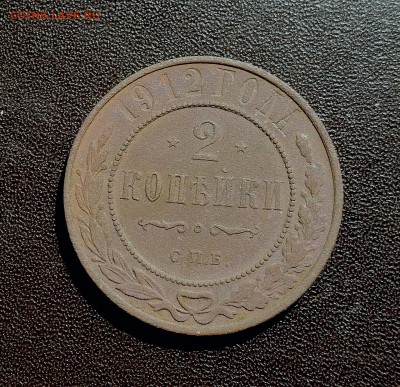 2 копейки 1912 СпБ - IMG_20190813_130600