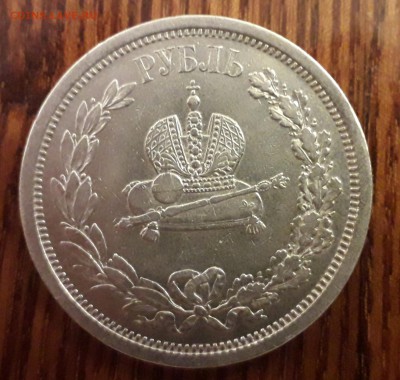 1 рубль 1883 Коронация на оценку - 20190816_205202