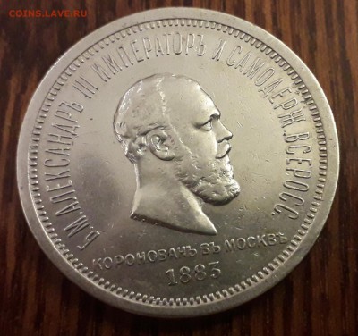 1 рубль 1883 Коронация на оценку - 20190816_205256