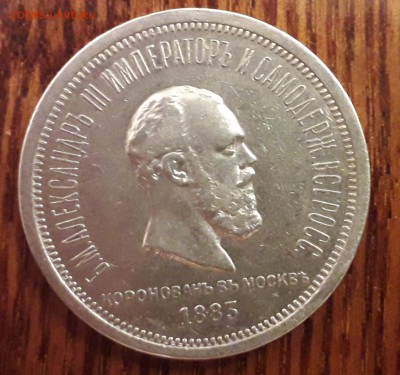 1 рубль 1883 Коронация на оценку - 20190816_205322