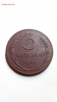 3 копейки 1924г гурт рубчатый - IMG_20190815_232926
