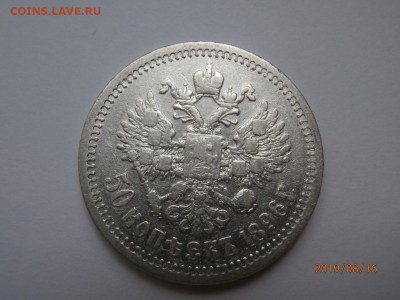 50 копеек 1896 * до 20.00 мск 19.08.2019 - P8160384 (Копировать).JPG