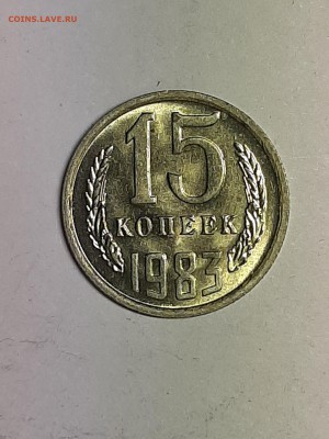15 копеек 1983 год.Супер!Блеск! до 22.08. 22-00 - советы 010