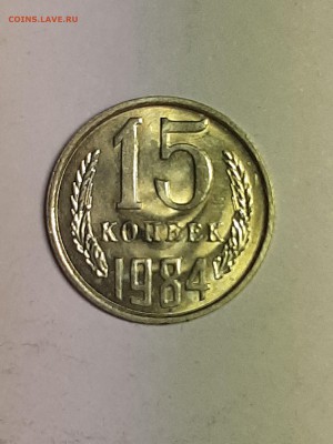 15 копеек 1984 год.Супер!Блеск! до 22.08. 22-00 - советы 012