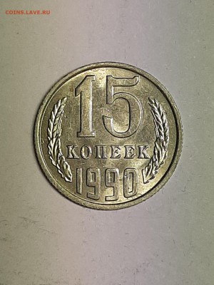 15 копеек 1990 год.Супер!Блеск! до 22.08. 22-00 - советы 014