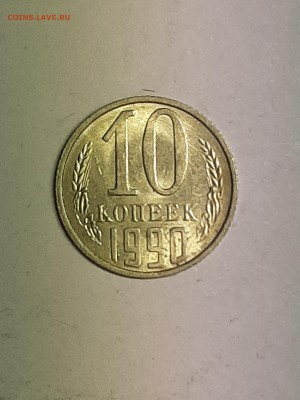 10 копеек 1990 год.Супер!Блеск! до 22.08. 22-00 - советы 018