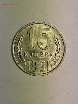 15 копеек 1991М год.Супер!Блеск! до 22.08. 22-00 - советы 020