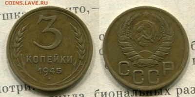 3 копейки 1945 до 18.08.19 до 22.00 по МСК - 3 к 1945
