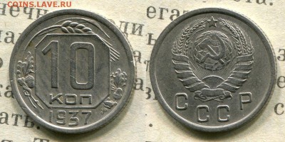 10 копеек 1937 до 18.08.19 до 22.00 по МСК - 37