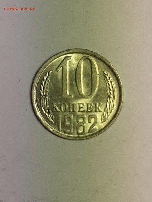 10 копеек 1982 год.Супер!Блеск! до 22.08. 22-00 - советы 022