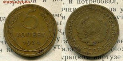 5 копеек 1934 до 18.08.19 до 22.00 по МСК - 1934 5