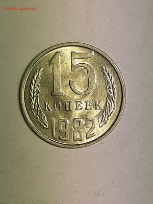 15 копеек 1982 год.Супер!Блеск! до 22.08. 22-00 - советы 024