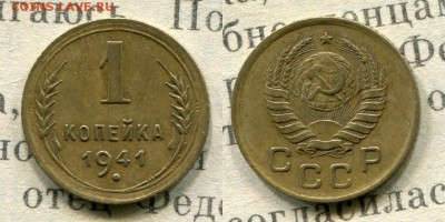 1 копейка 1941 до 18.08.19 до 22.00 по МСК - 1941