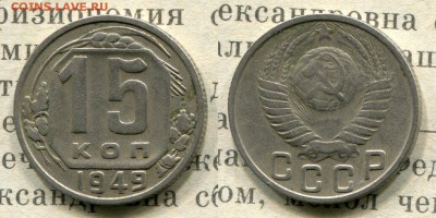15 копеек 1949 до 18.08.19 до 22.00 по МСК - 1949 15
