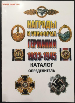 Каталоги по фалеристике, в ассортименте, фикс - награды и униформа германии