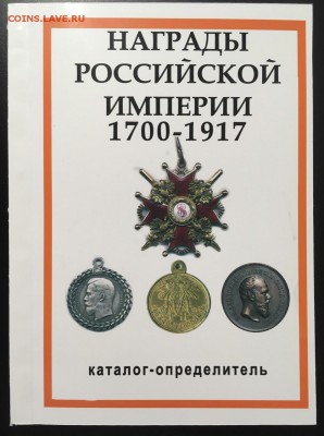 Каталоги по фалеристике, в ассортименте, фикс - награды российской империи